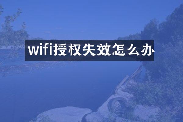 wifi授权失效怎么办