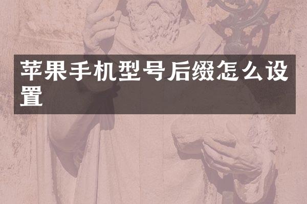 苹果手机型号后缀怎么设置