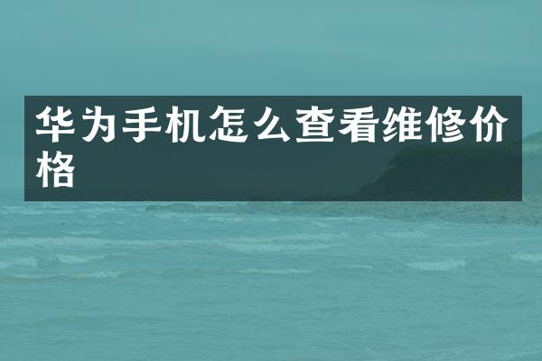华为手机怎么查看维修价格