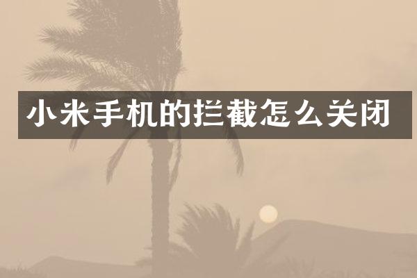 小米手机的拦截怎么关闭