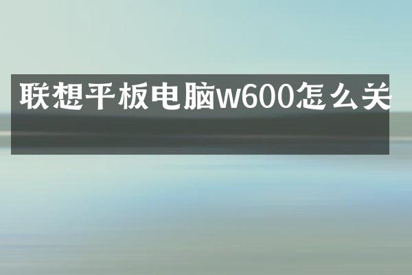 联想平板电脑w600怎么关机