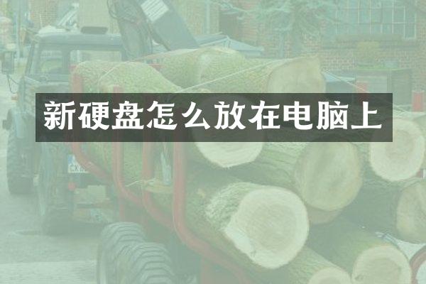 新硬盘怎么放在电脑上