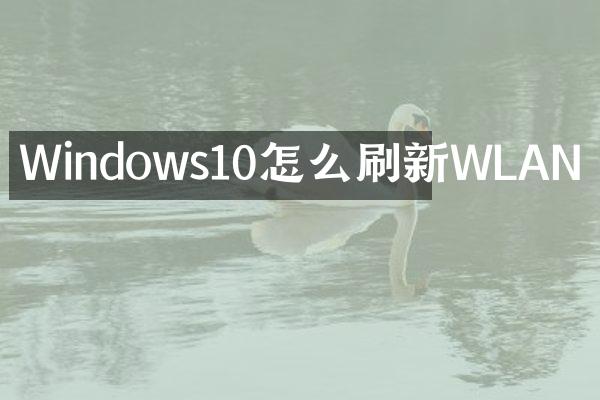 Windows10怎么刷新WLAN