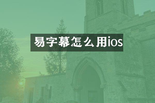 易字幕怎么用ios
