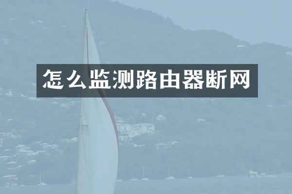 怎么监测路由器断网