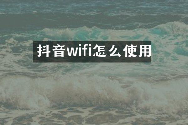 抖音wifi怎么使用