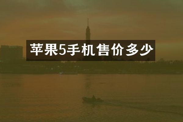 苹果5手机售价多少