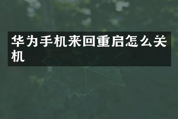 华为手机来回重启怎么关机