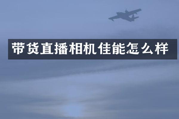 带货直播相机佳能怎么样