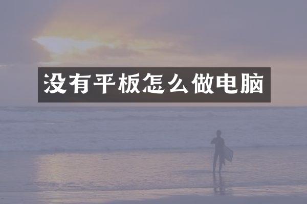 没有平板怎么做电脑