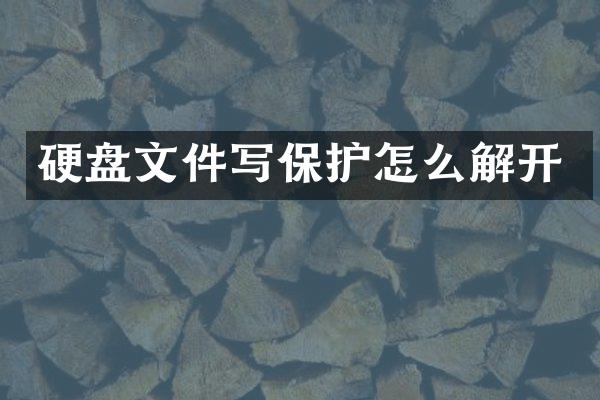 硬盘文件写保护怎么解开