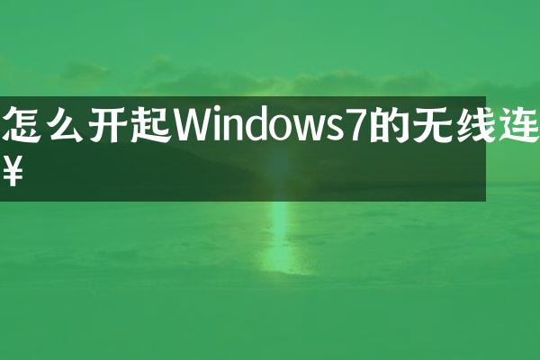 怎么开起Windows7的无线连接