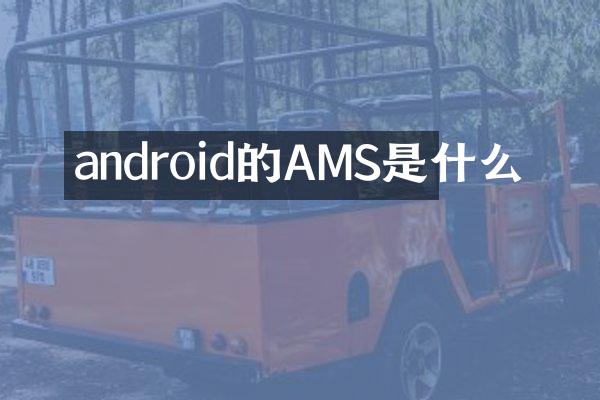 android的AMS是什么