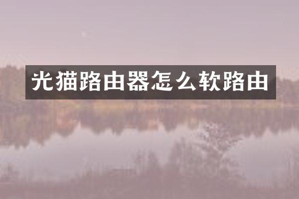 光猫路由器怎么软路由