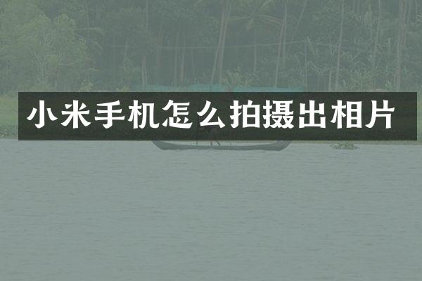小米手机怎么拍摄出相片