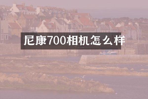尼康700相机怎么样