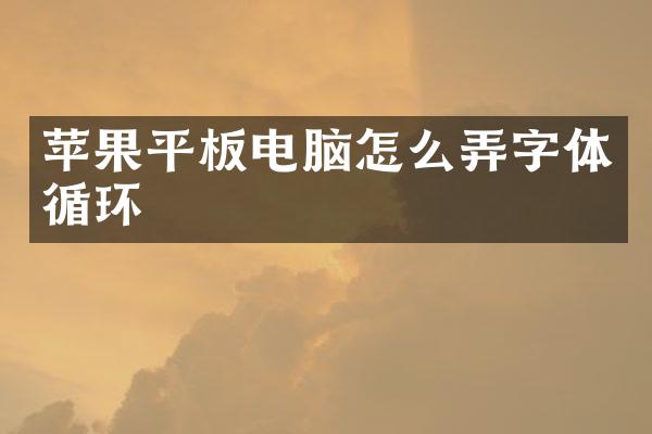 苹果平板电脑怎么弄字体循环