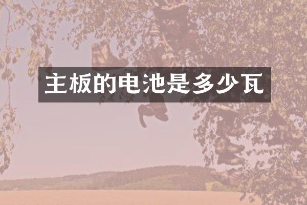 主板的电池是多少瓦