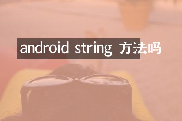 android string 方法吗
