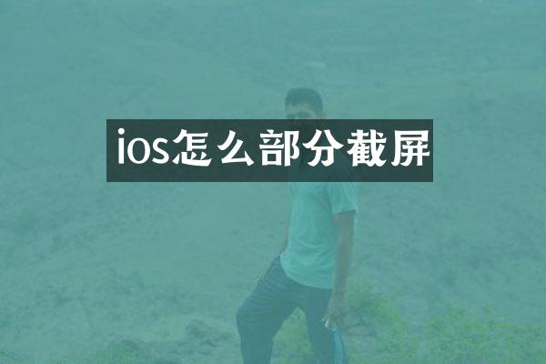ios怎么部分截屏