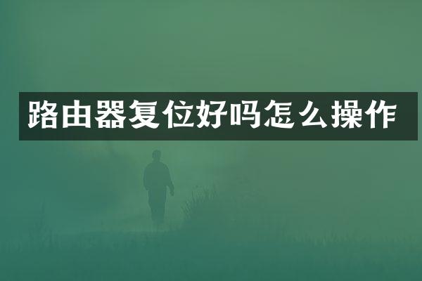 路由器复位好吗怎么操作