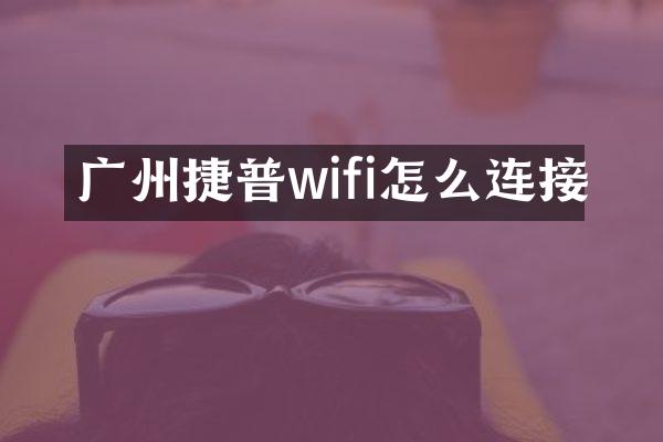 广州捷普wifi怎么连接