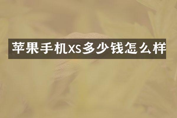 苹果手机xs多少钱怎么样
