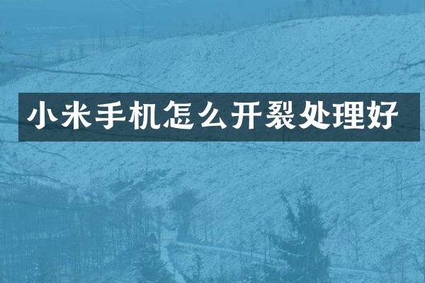 小米手机怎么开裂处理好