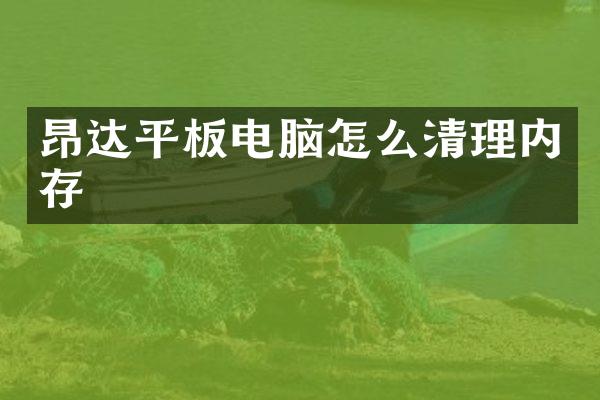 昂达平板电脑怎么清理内存