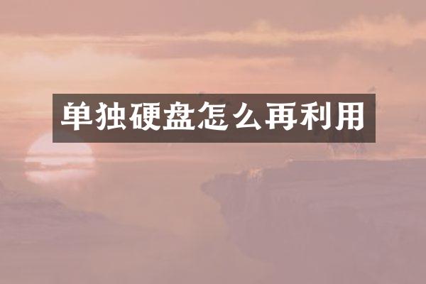 单独硬盘怎么再利用