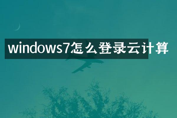 windows7怎么登录云计算