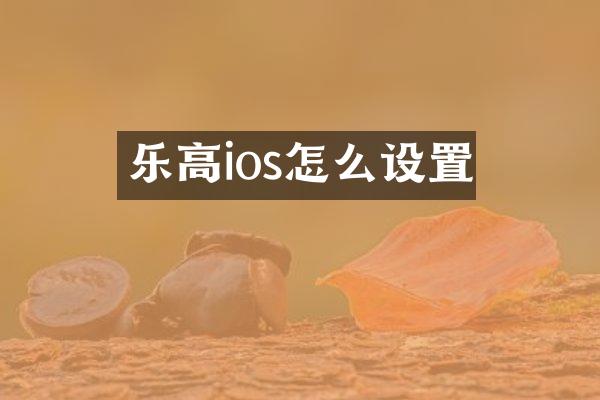 乐高ios怎么设置