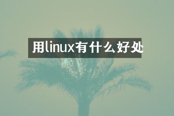 用linux有什么好处