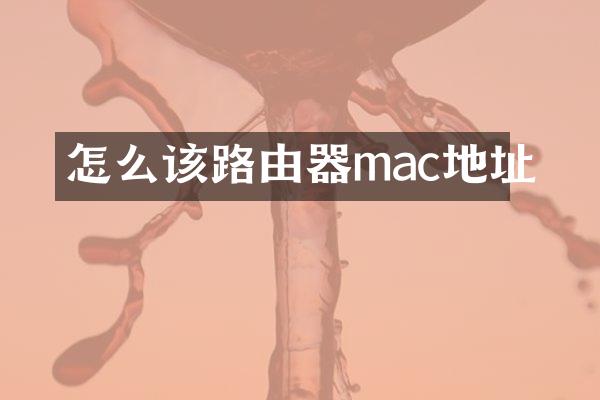 怎么该路由器mac地址