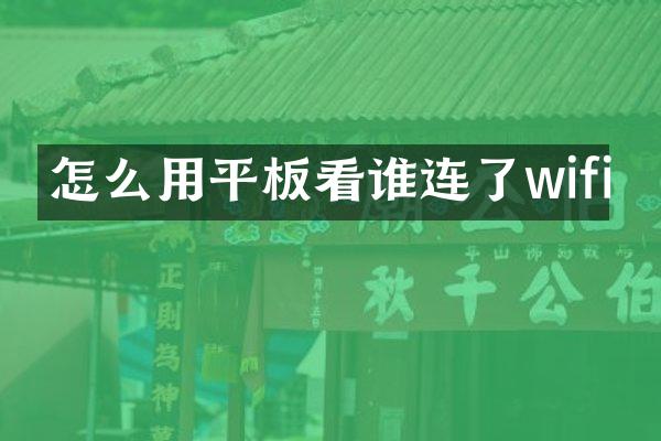 怎么用平板看谁连了wifi