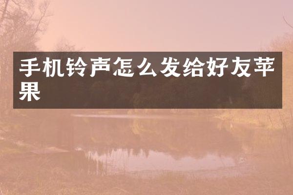 手机铃声怎么发给好友苹果