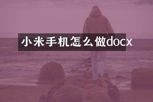 小米手机怎么做docx