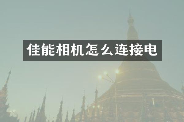 佳能相机怎么连接电