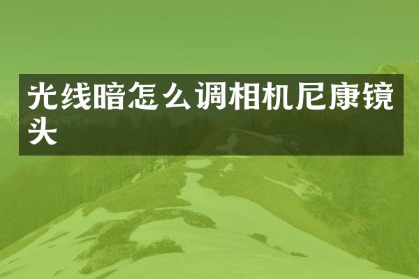 光线暗怎么调相机尼康镜头