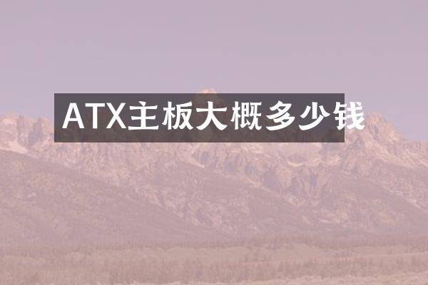 ATX主板大概多少钱