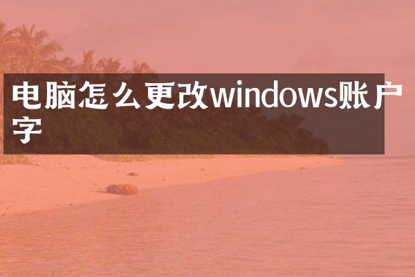电脑怎么更改windows账户名字