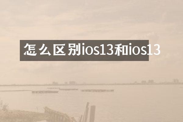 怎么区别ios13和ios13