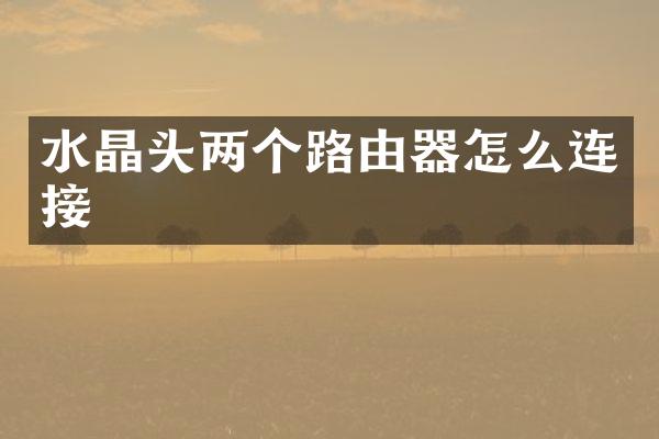 水晶头两个路由器怎么连接