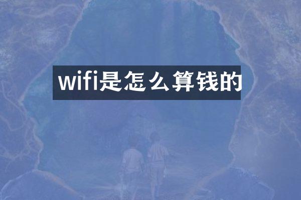 wifi是怎么算钱的