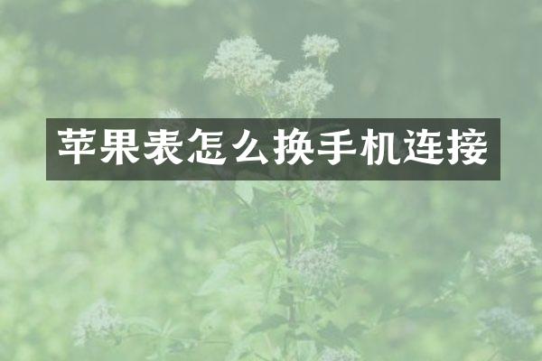 苹果表怎么换手机连接