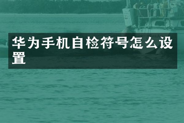 华为手机自检符号怎么设置