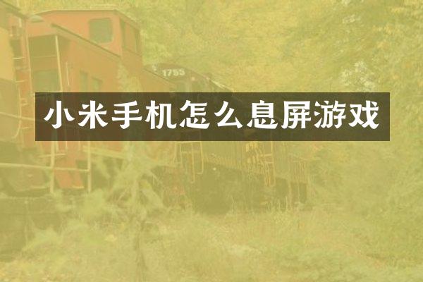 小米手机怎么息屏游戏