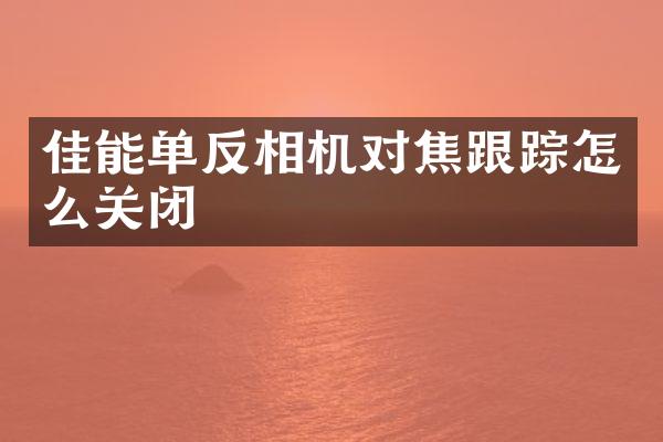 佳能单反相机对焦怎么关闭