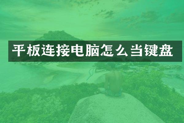 平板连接电脑怎么当键盘