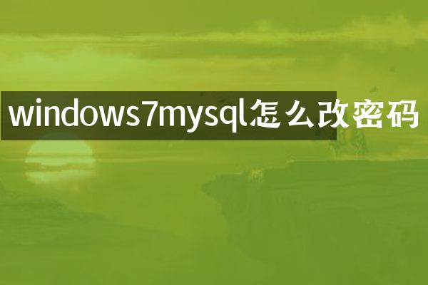 windows7mysql怎么改密码